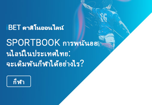 Sportbook การพนันออนไลน์ในประเทศไทย: จะเดิมพันกีฬาได้อย่างไร?