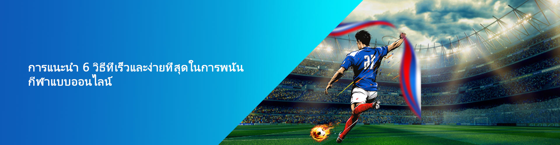 การแนะนำ 6 วิธีที่เร็วและง่ายที่สุดในการพนันกีฬาแบบออนไลน์