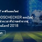 Oddschecker ออนไลน์: 10 ช่วงเวลาที่น่าจดจำจากฟุตบอลโลกปี 2018-Post