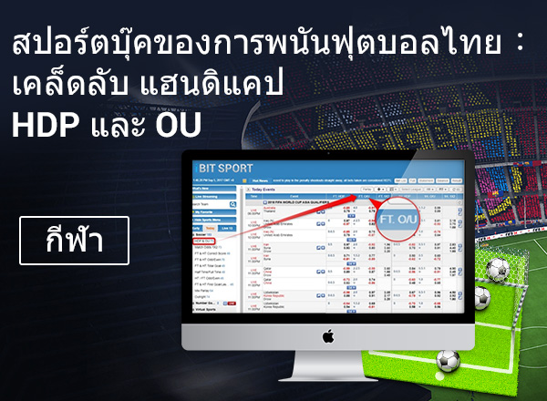 การพนันกีฬาที่ถูกกฏหมาย แฮนดิแคป & OU เคล็ดลับฟรี